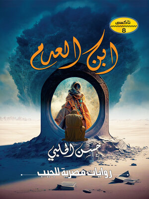 cover image of ابن العدم
